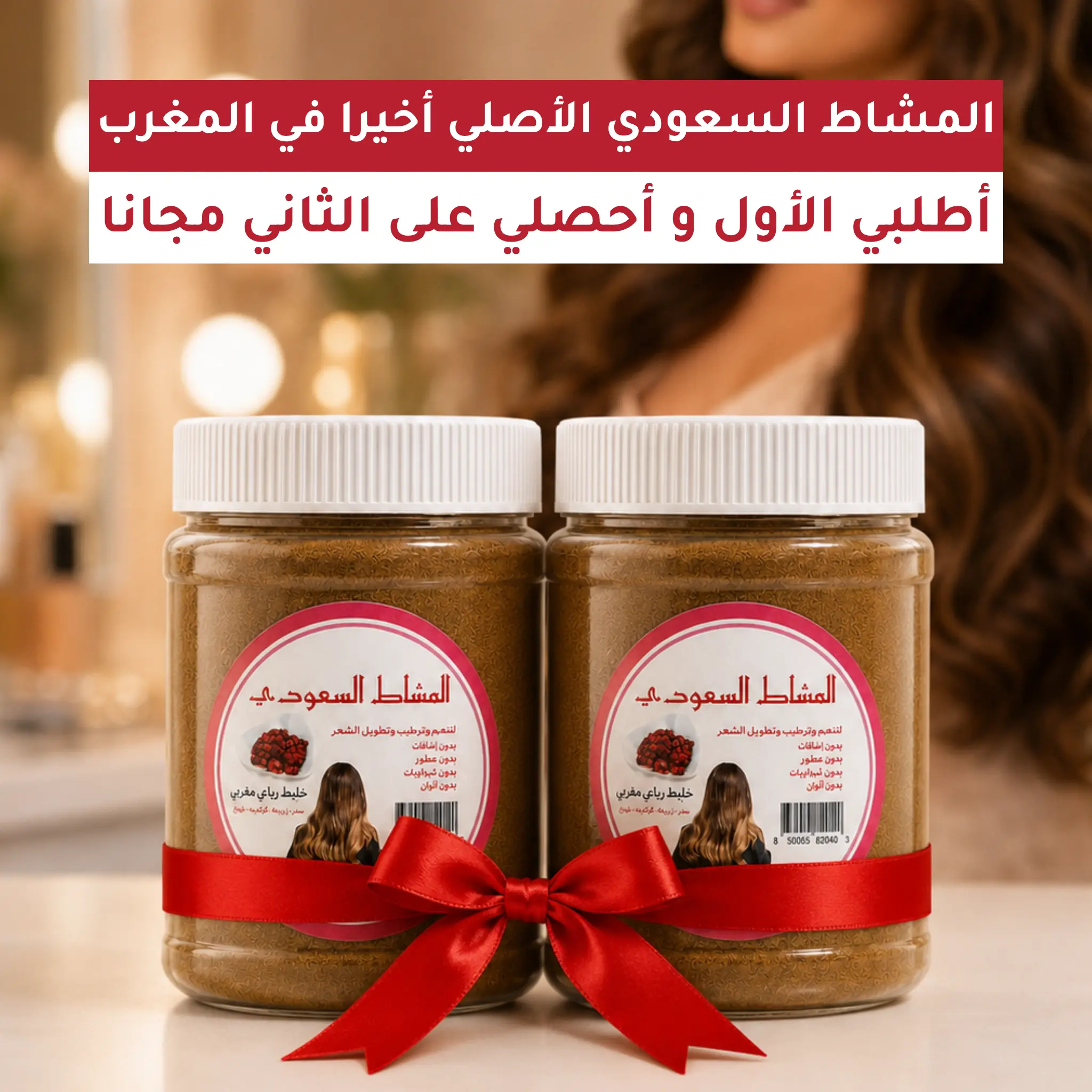 عرض المشاط السعودي الخليجي الأصلي اطلبي عبوة واحصلي على الثانية مجاناً